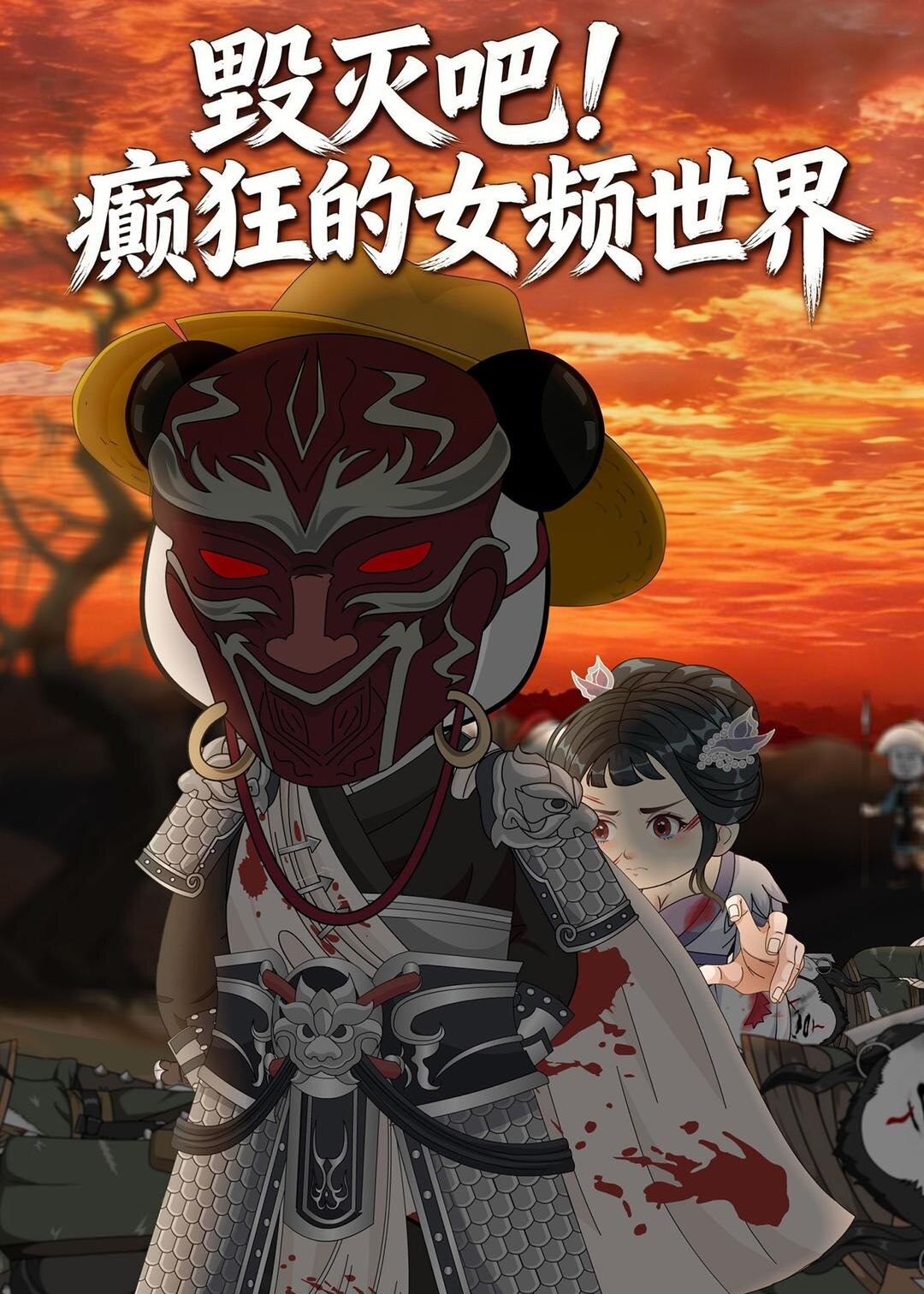 《毁灭吧！癫狂的女频世界》