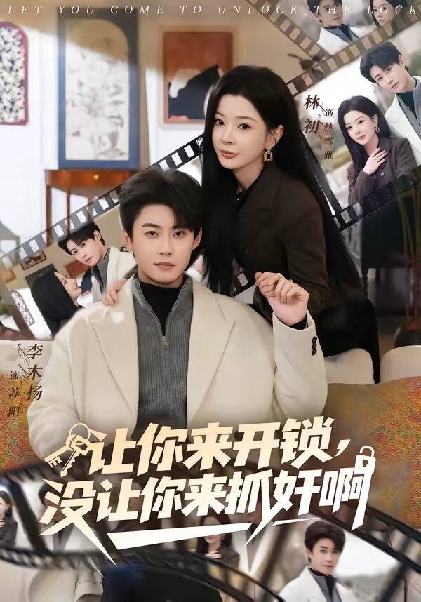 《让你来开锁，没让你来抓奸啊》