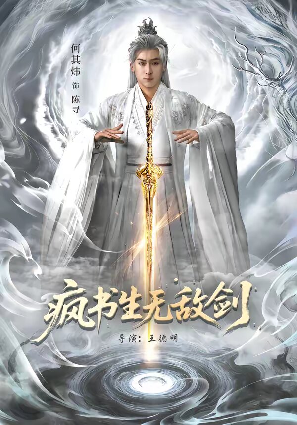 《疯书生无敌剑》