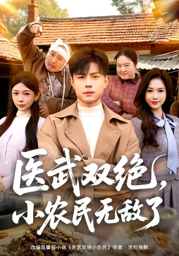 《医武双绝，小农民无敌了》