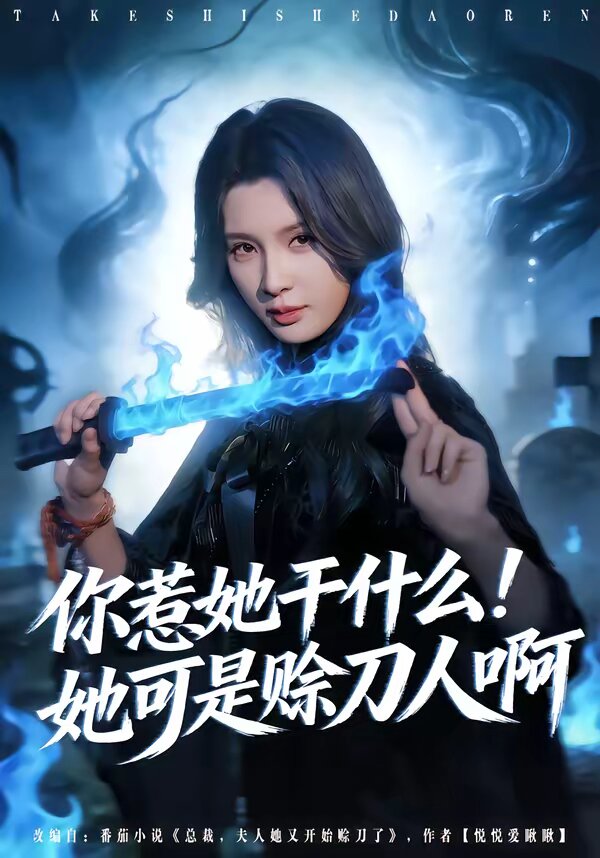 《你惹她干什么！她可是赊刀人啊》