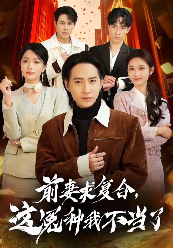 《前妻求复合，这冤种我不当了》