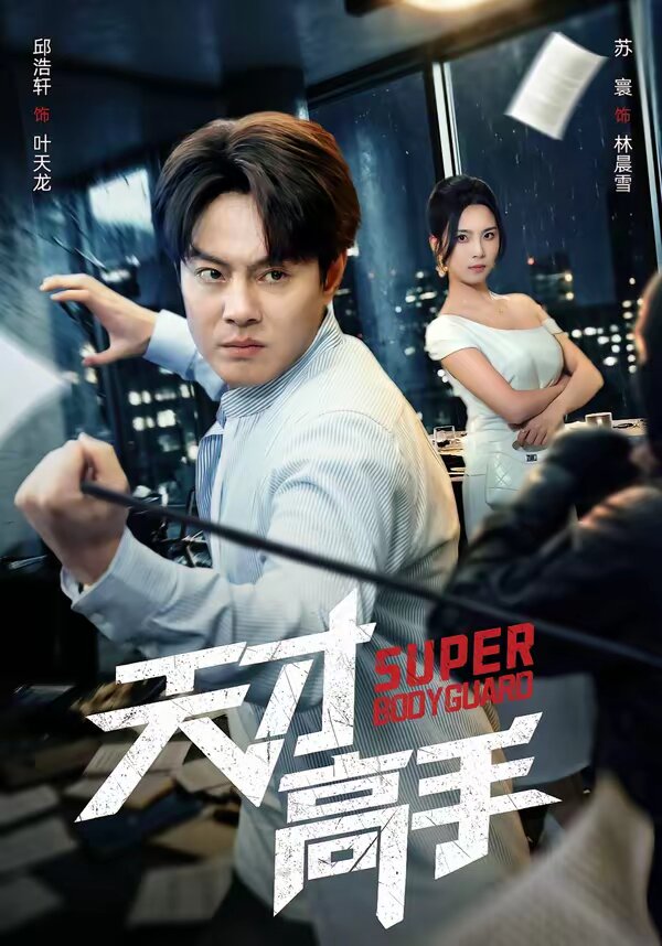 《天才高手》