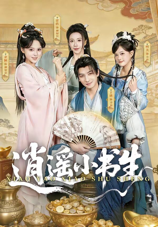 《逍遥小书生》