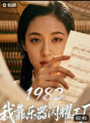 《1982我靠乐器闪耀工厂》