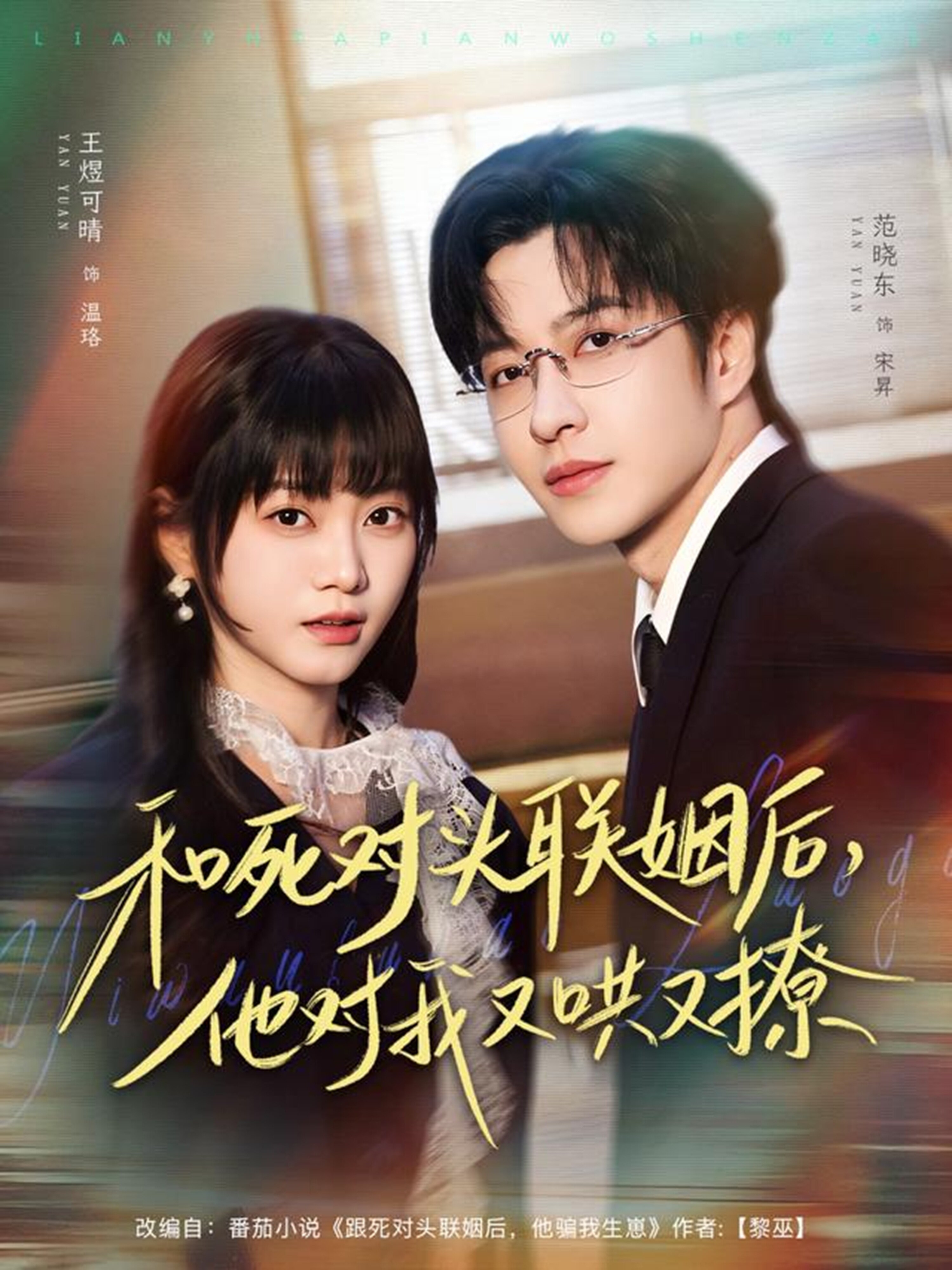 《和死对头联姻后，他对我又哄又撩》