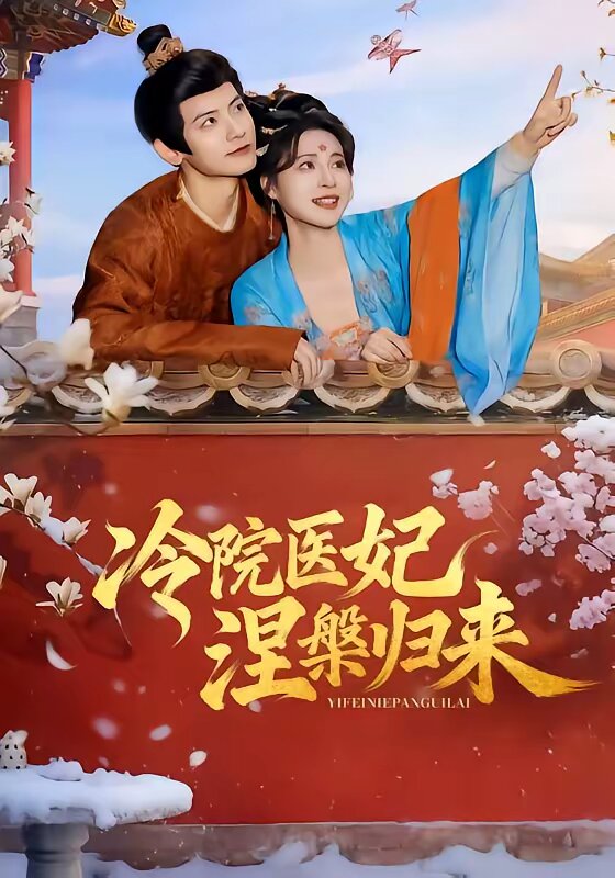 《冷院医妃涅槃归来》