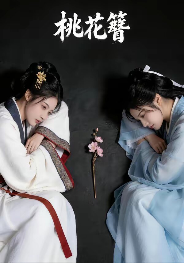 《桃花簪》