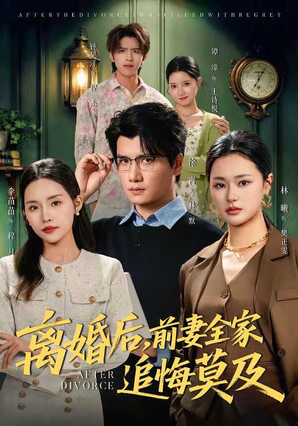 《离婚后，前妻全家追悔莫及》