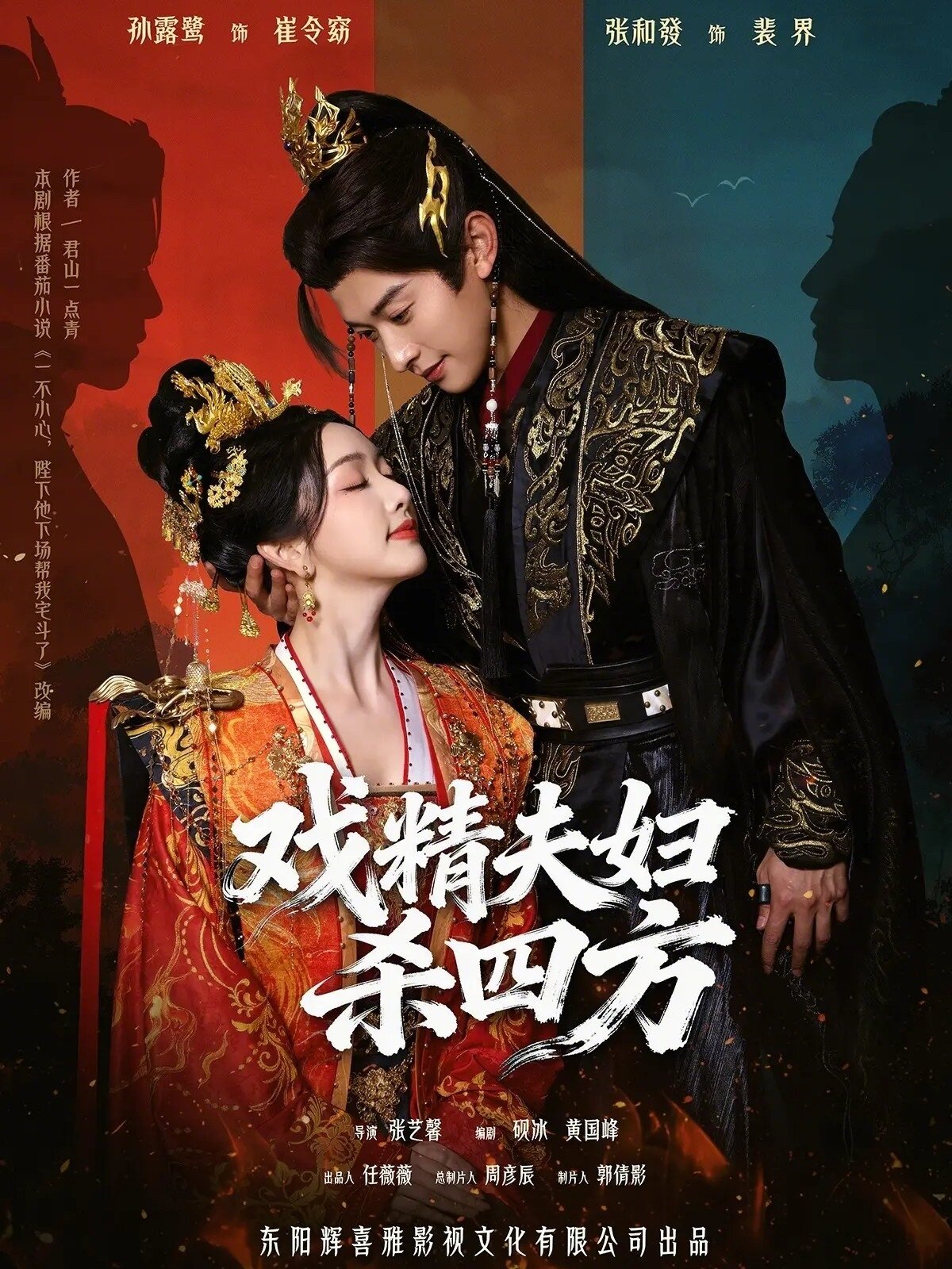 《戏精夫妇杀四方》