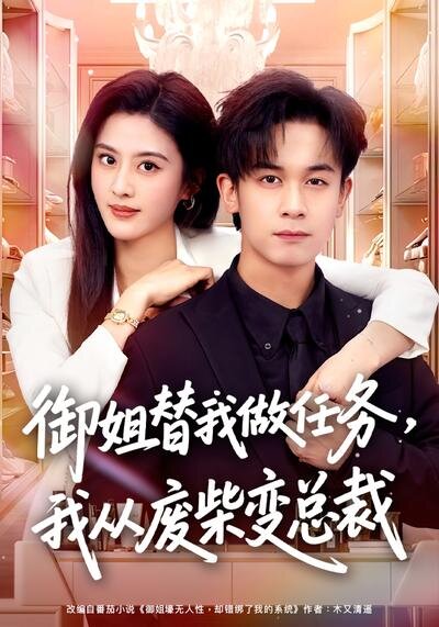 《御姐替我做任务，我从废柴变总裁》