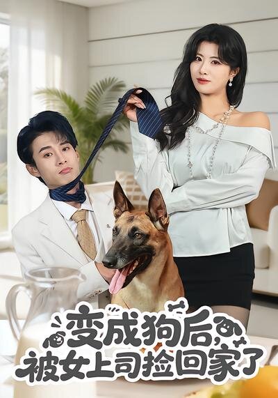 《变成狗后，被女上司捡回家了》