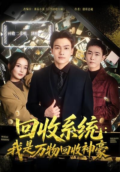 《回收系统：我是万物回收神豪》