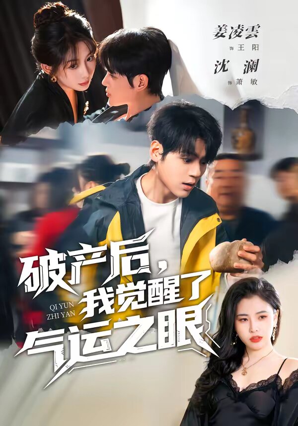 《破产后，我觉醒了气运之眼》