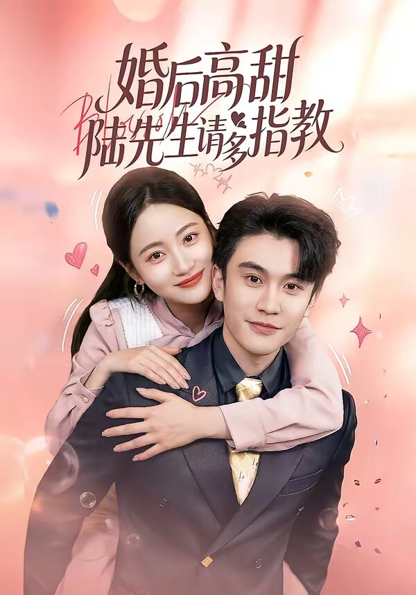 《婚后高甜：陆先生请多指教》