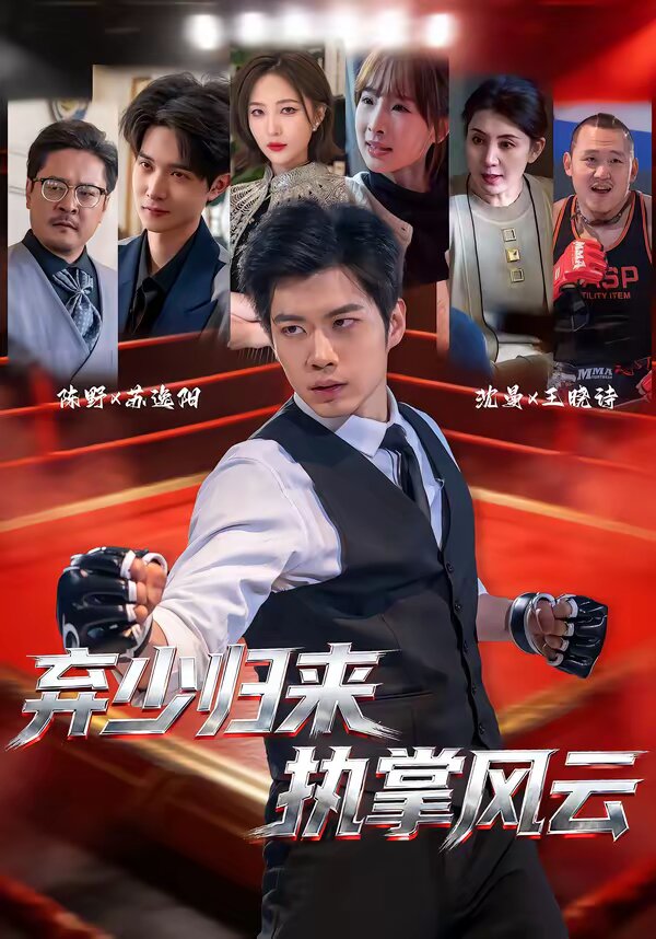 《弃少归来，执掌风云》