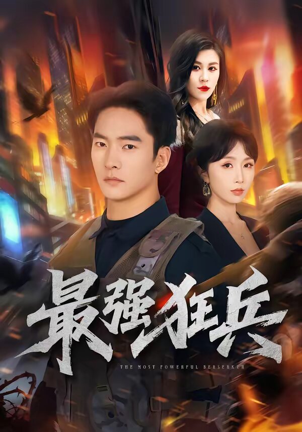 《最强狂兵短剧》