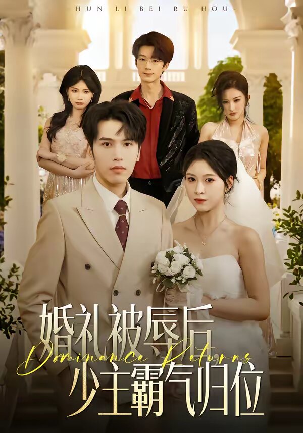 《婚礼被辱后：少主霸气归位》