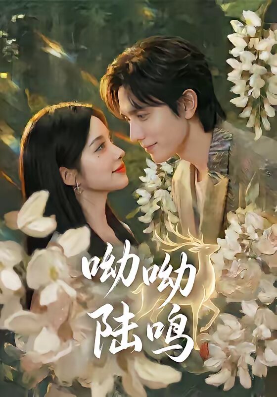 《呦呦陆鸣》