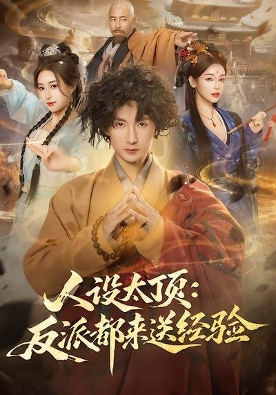 《人设太顶：反派都来送经验》