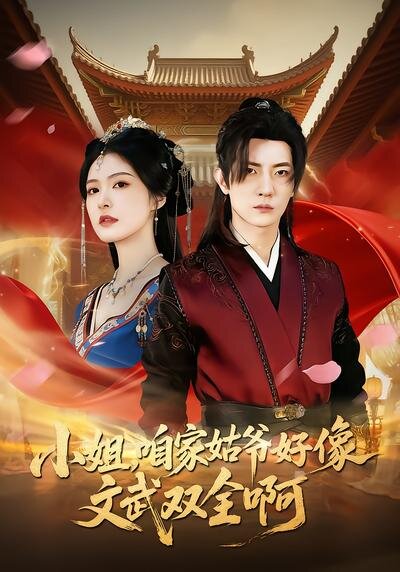 《小姐，咱家姑爷好像文武双全啊》