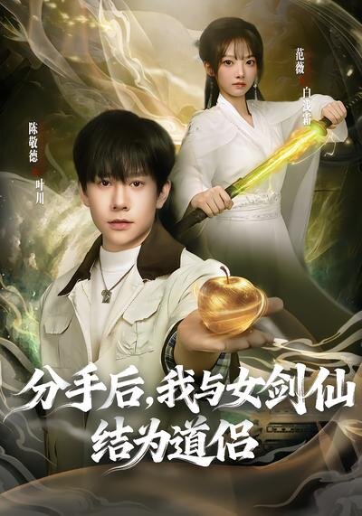 《分手后，我与女剑仙结为道侣》