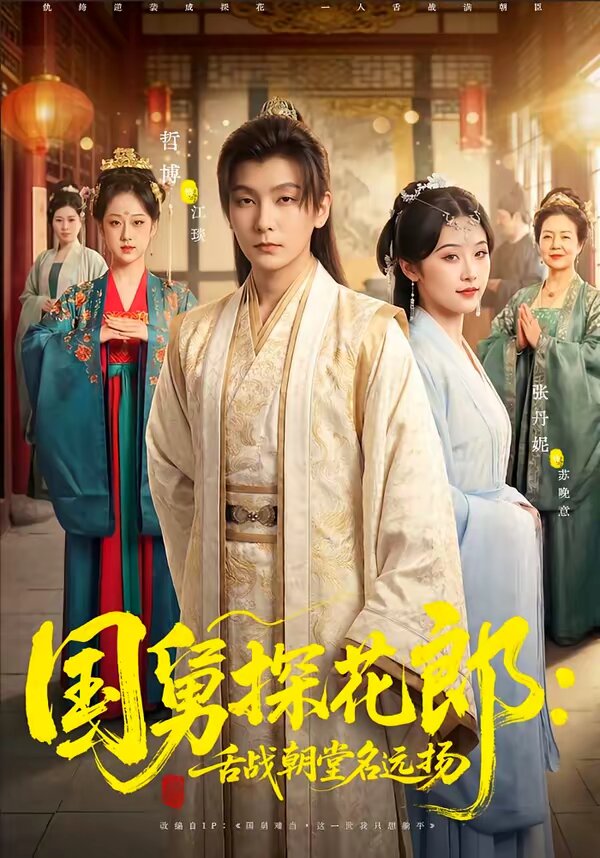 《国舅探花郎：舌战朝堂名远扬》