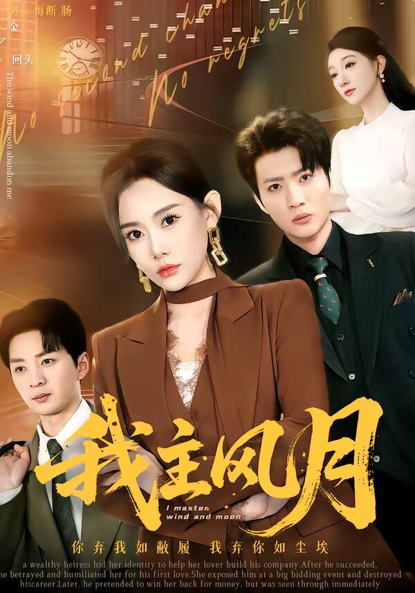 《我主风月》