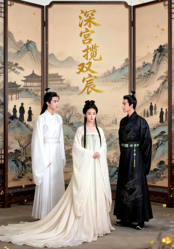《深宫揽双宸》