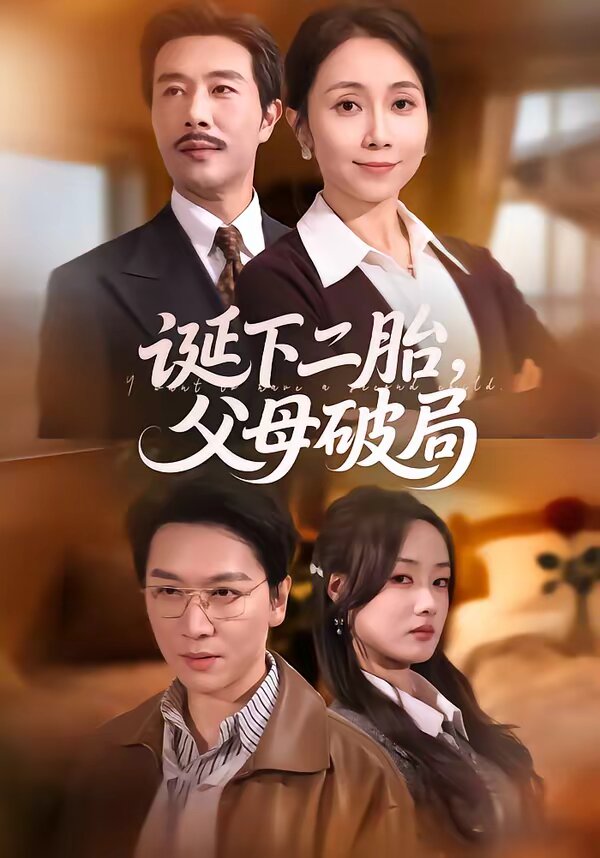 《诞下二胎，父母破局》