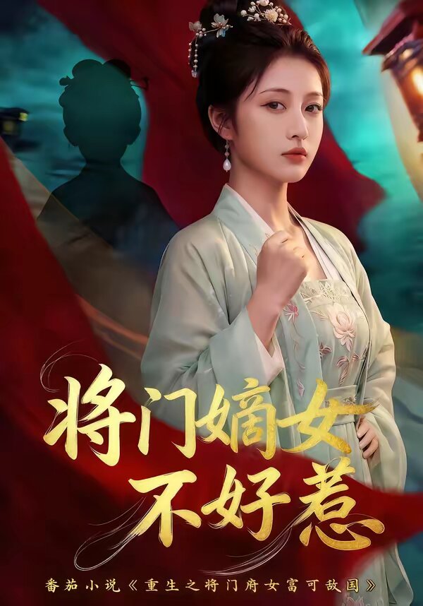 《将门嫡女不好惹》