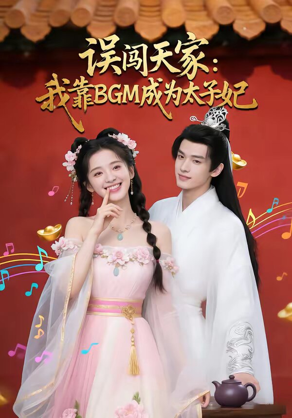 《误闯天家我靠BGM成为太子妃》
