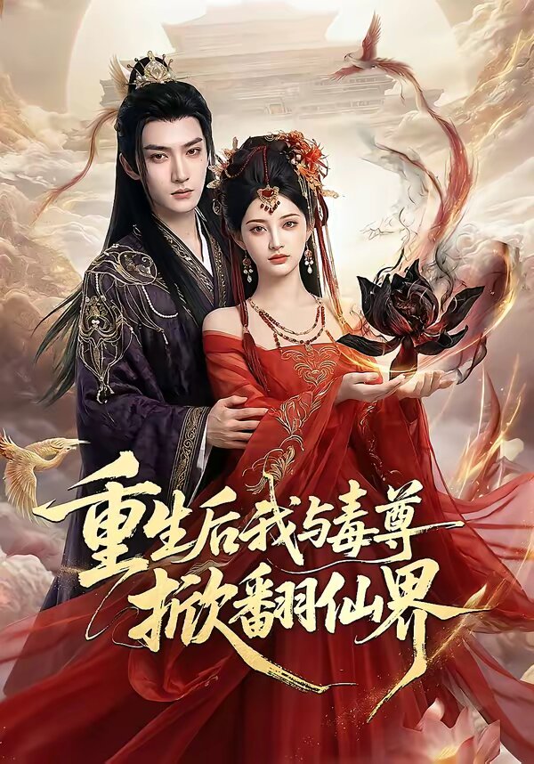 《重生后我与毒尊掀翻仙界》