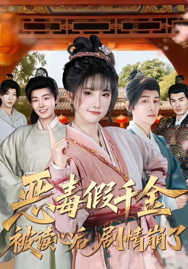 《恶毒假千金被读心后，剧情崩了》
