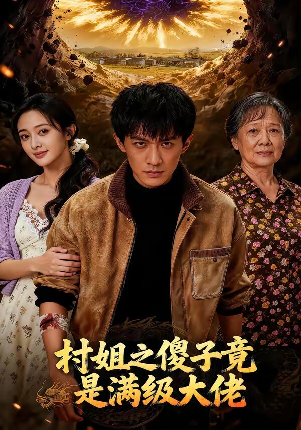 《村姐之傻子竟是满级大佬》
