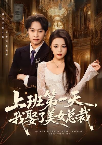 《上班第一天，我娶了美女总裁》
