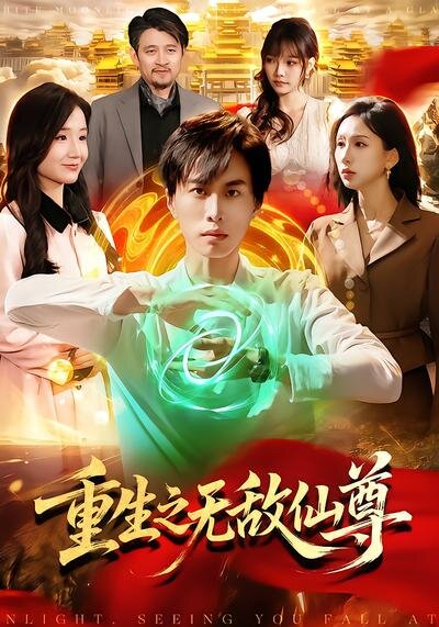 《重生之无敌仙尊》