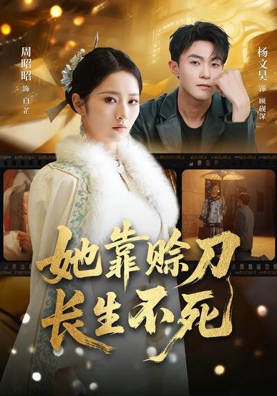《她靠赊刀长生不死》