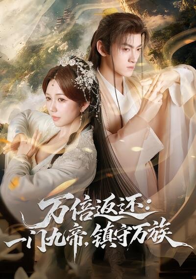 《万倍返还：一门九帝，镇守万族》