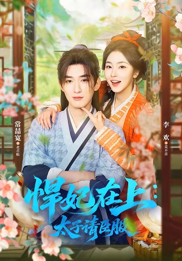 《悍妃在上，太子请臣服》