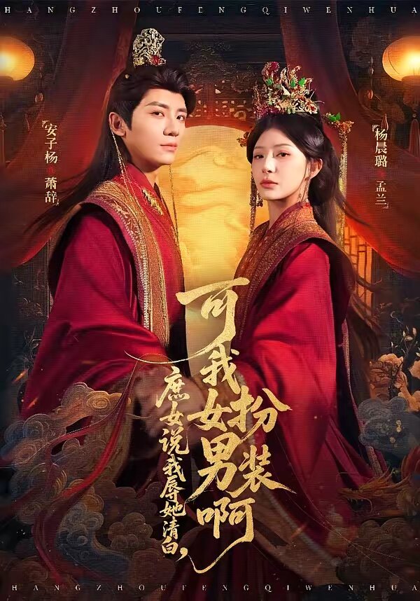 《庶女说我辱她清白，可我女扮男装啊》