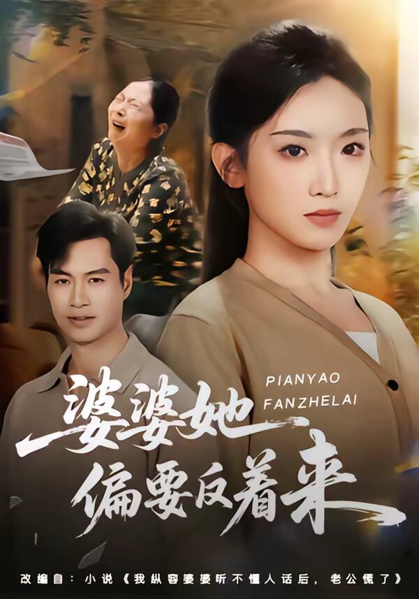 《婆婆她偏要反着来》