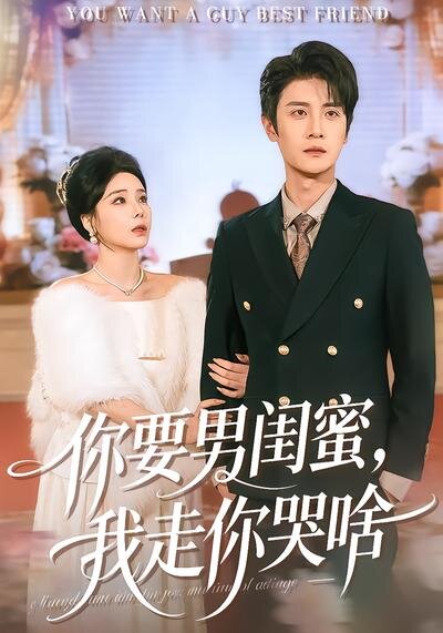 《你要男闺蜜，我走你哭啥》