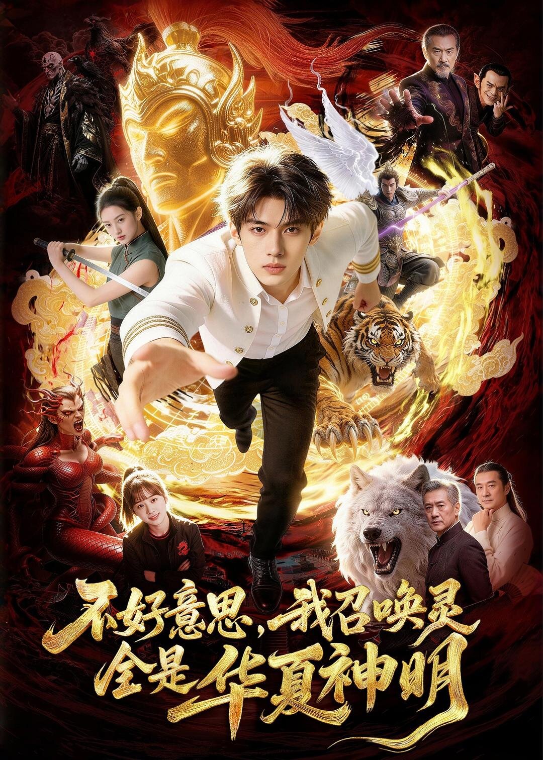 《不好意思，我召唤灵全是华夏神明》