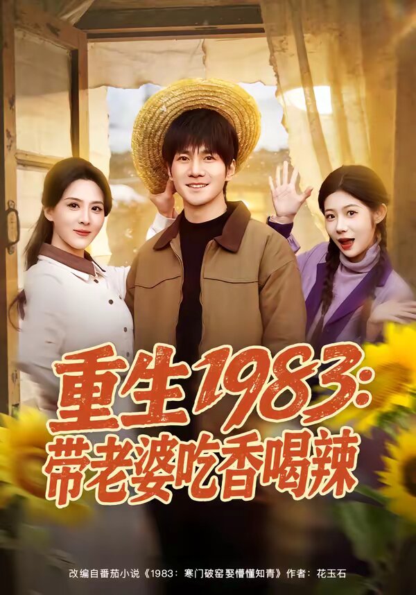 《重生1983：带老婆吃香喝辣》