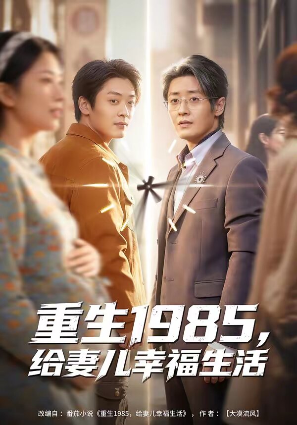 《重生1985，给妻儿幸福生活》