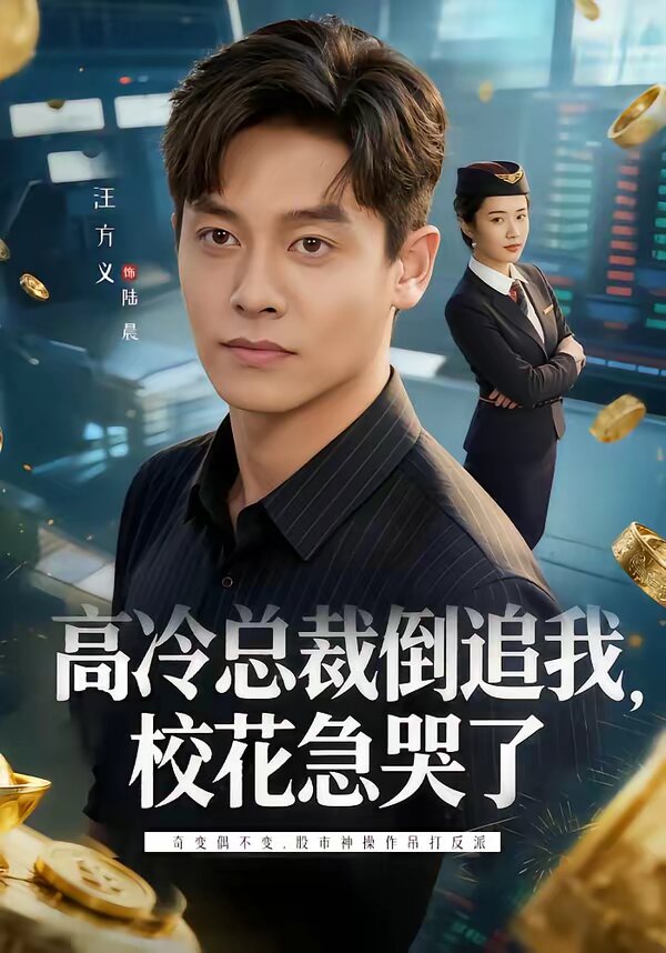 《高冷总裁倒追我，校花急哭了》