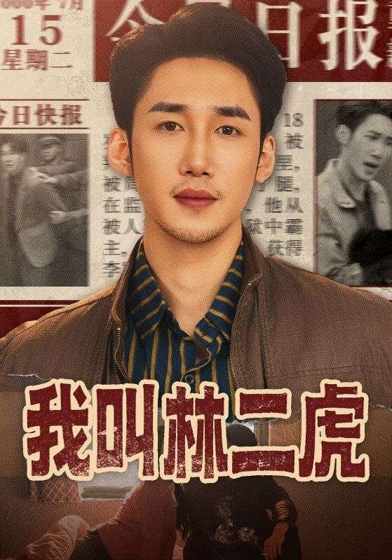 《我叫林二虎》
