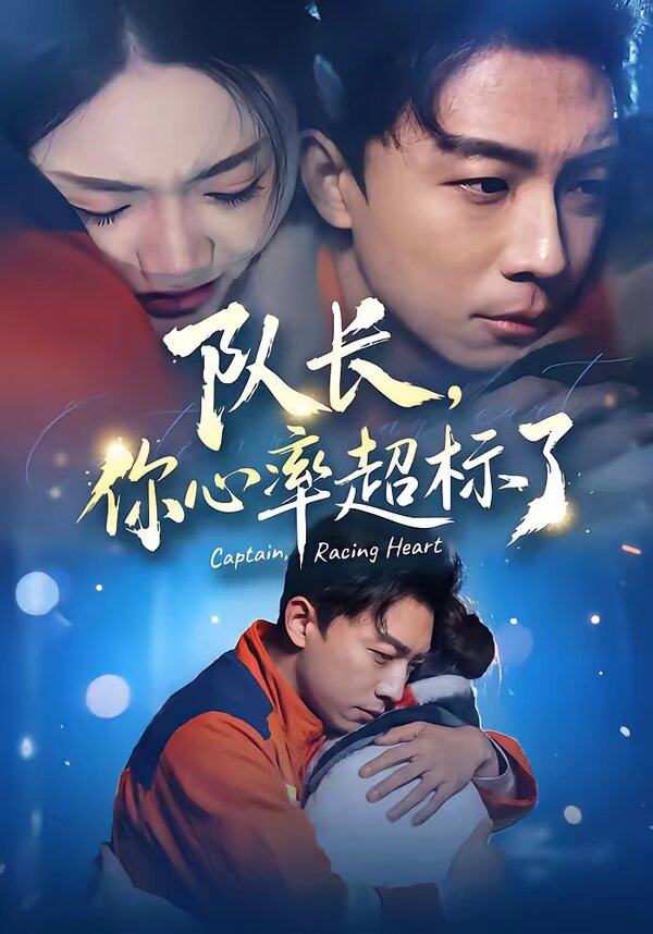 《队长，你心率超标了》
