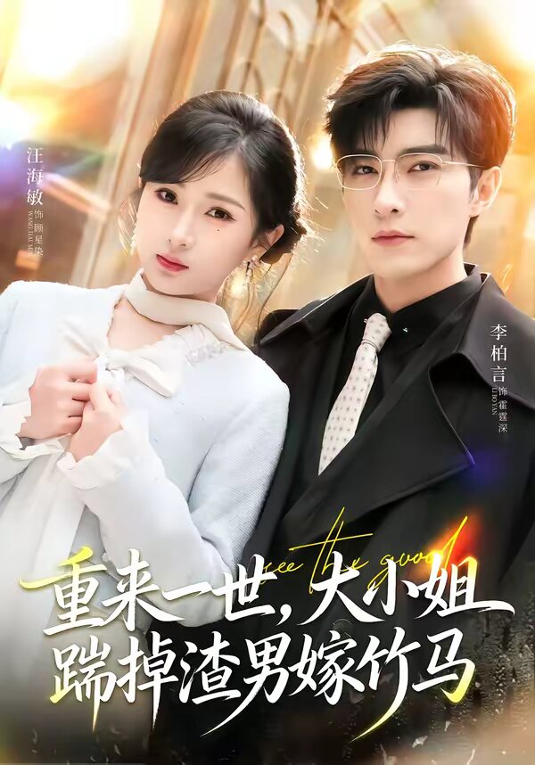 《重来一世，大小姐踹掉渣男嫁竹马》